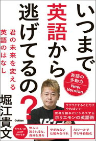 いつまで英語から逃げてるの？ 英語の多動力New Version 君の未来を変える英語のはなし【電子書籍】[ 堀江貴文 ]