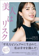 「美人はリスク」　〜＃皮膚の変態「美容家・大野真理子」と考える、キレイと人生〜【電子書籍】[ 大野真…