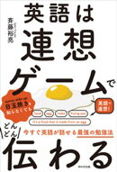 英語は連想ゲームでどんどん伝わる