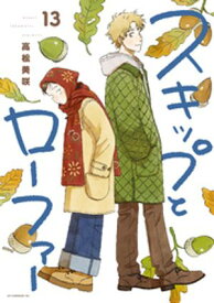 スキップとローファー（13） 【電子書籍】[ 高松美咲 ]