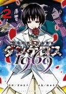 ダンゲロス1969(2)