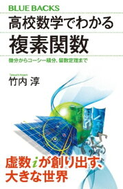 高校数学でわかる複素関数　微分からコーシー積分、留数定理まで【電子書籍】[ 竹内淳 ]