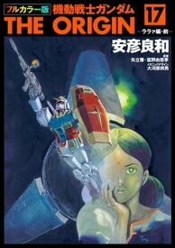 フルカラー版　機動戦士ガンダムTHE ORIGIN(17)【電子書籍】[ 安彦　良和 ]