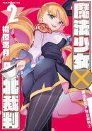 魔法少女×敗北裁判2
