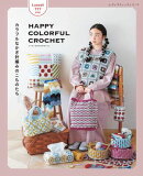 Lunedi777 HAPPY COLORFUL CROCHET カラフルなかぎ針編みのこものたち