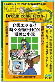 介護エッセイ時々SmartHON漫画に小説【単行本形式】【電子書籍】[ 天野 いわと ]