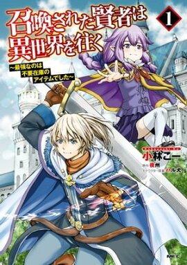 召喚された賢者は異世界を往く　〜最強なのは不要在庫のアイテムでした〜　１ 