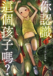 楽天Kobo電子書籍ストア: この子知りませんか？ 1 - てぃーろんたろん 