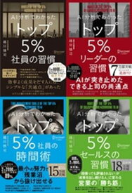 AI分析でわかった トップ5％の習慣シリーズ【4冊合本版】【電子書籍】[ 越川慎司 ]