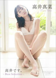 【デジタル限定】高井真菜 写真集 『 高井です。 〜 Best Selection 〜 』【電子書籍】[ 高井真菜 ]