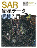 ＳＡＲ衛星データ解析入門