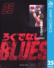 ろくでなしBLUES 25【電子書籍】[ 森田まさのり ]