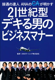 接遇の達人ANAのCAが明かす　21世紀型　デキる男のビジネスマナー【電子書籍】[ ANAラーニング株式会社 ]