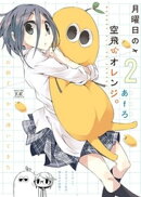 月曜日の空飛ぶオレンジ。　２巻
