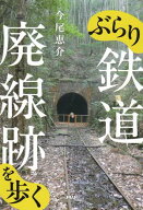 ぶらり鉄道廃線跡を歩く【電子書籍】[ 今尾恵介 ]
