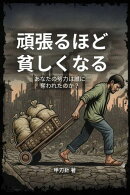 頑張るほど貧しくなる