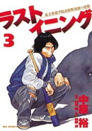 ラストイニング（３）