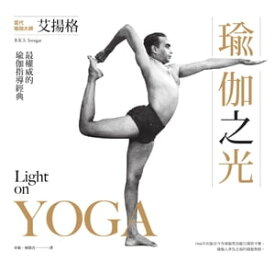 瑜伽之光 Light on Yoga【電子書籍】[ 艾揚格 ]