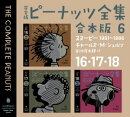 完全版 ピーナッツ全集 合本版6 16・17・18