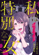 私は特別な女〜偽セレブブランド依存症〜