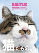 BRUTUS特別編集　増補改訂版 猫だもの。