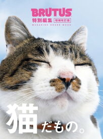 BRUTUS特別編集　増補改訂版 猫だもの。【電子書籍】[ マガジンハウス ]