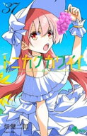 トニカクカワイイ（37） 【電子書籍】[ 畑健二郎 ]