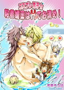 コスプレ男子☆粘着媚薬はHでお清め!