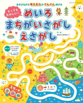 とってもたのしい！ めいろ まちがいさがし えさがし 