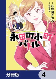 永田町小町バトル【分冊版】　4【電子書籍】[ 荻野目　かおる ]