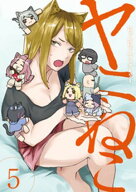 ヤニねこ（5） 【電子書籍】[ にゃんにゃんファクトリー ]
