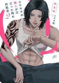 コワモテの隣人がΩだった時の対処法（2） 限定版【電子限定描き下ろし漫画付き】【電子書籍】[ ニクヤ乾 ]