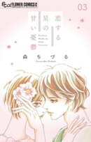 恋する星の甘い憂鬱【マイクロ】（３）【期間限定　無料お試し版】