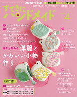 NHK すてきにハンドメイド 2026年4月号［雑誌］【電子書籍】