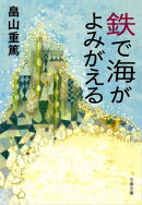 鉄で海がよみがえる