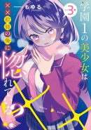 学園1の美少女は××絵師の俺に惚れている!? 3巻