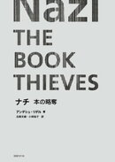 ナチ 本の略奪