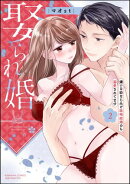 娶られ婚 嫌いな幼なじみと政略結婚のち溺愛されてます （2） 【かきおろし漫画付】