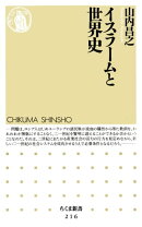 イスラームと世界史