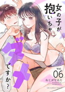 女の子が抱いちゃダメですか?【単話】(6)