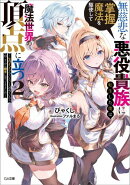 無慈悲な悪役貴族に転生した僕は掌握魔法を駆使して魔法世界の頂点に立つ２　〜ヒロインなんていないと諦めていたら…