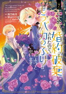 王太子に婚約破棄されたので、もうバカのふりはやめようと思います/ 7