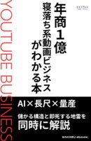 年商１億　寝落ち系動画ビジネスがわかる本
