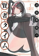 追放僧侶の賢者タイム　1