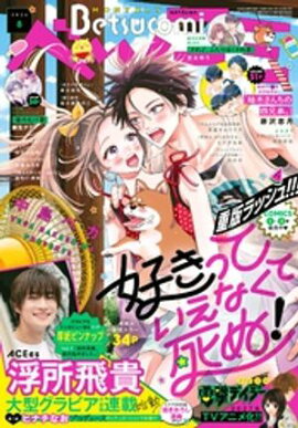 ベツコミ 2026年8月号(2026年7月13日発売) 