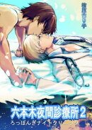 六本木夜間診療所２