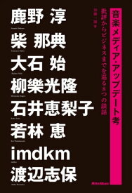 音楽メディア・アップデート考 批評からビジネスまでを巡る8つの談話【電子書籍】[ 加藤一陽 ]