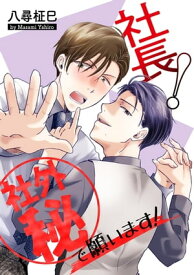 花丸漫画　社長！社外秘で願います！【電子書籍】[ 八尋柾巳 ]