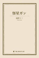 怪星ガン
