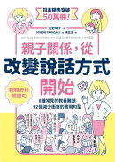 親子關係，從改變說話方式開始 8種常見的教養難題、92個減少衝突的實用句型